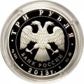 Россия 3 рубля 2013 год - Чемпионат мира по легкой атлетике в Москве