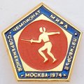 Значок. Чемпионат мира. Современное пятиборье. Москва 1974. Фехтование