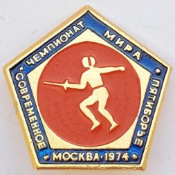 Значок. Чемпионат мира. Современное пятиборье. Москва 1974. Фехтование