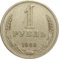 СССР 1 рубль 1969 год - VF
