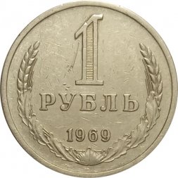 СССР 1 рубль 1969 год - VF