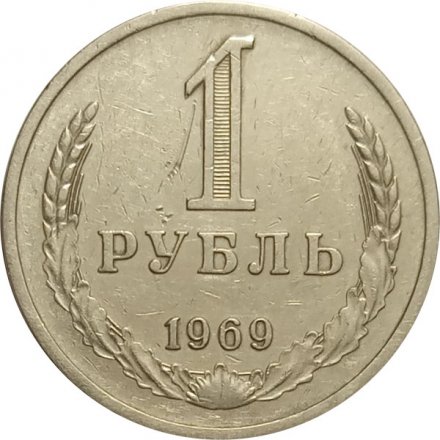 СССР 1 рубль 1969 год - VF