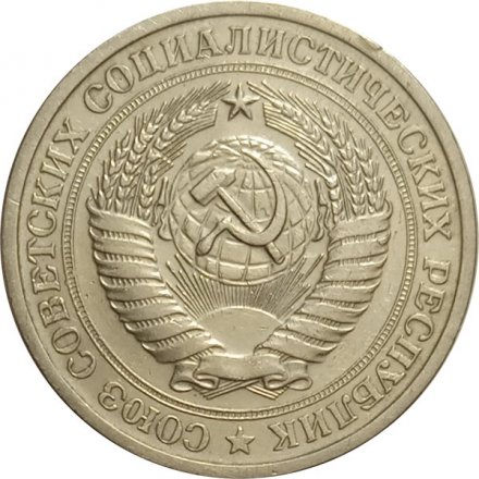 СССР 1 рубль 1969 год - VF