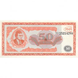 Банкнота 50 билетов МММ 1994 год - Первый выпуск, серия ХБ - С. Мавроди - UNC