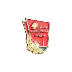 Значок Ударник коммунистического труда. ЛМ