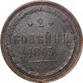2 копейки 1863 год ЕМ Александр II (1855 - 1881) - F
