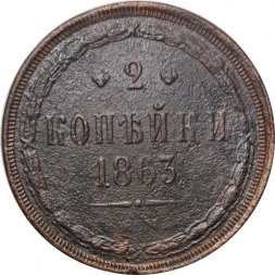 2 копейки 1863 год ЕМ Александр II (1855 - 1881) - F