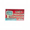 Значок Останкино. Слёт победителей соцсоревнования. Москва 1973 г.
