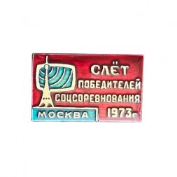 Значок Останкино. Слёт победителей соцсоревнования. Москва 1973 г.