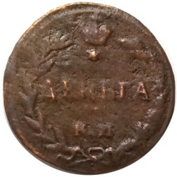 Деньга 1811 год КМ-ПБ (Тетерев) Александр I (1801—1825) - F+