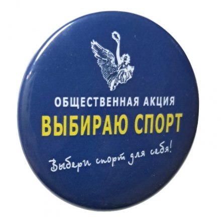 Значок Общественная акция выбираю спорт. Выбери спорт для себя!