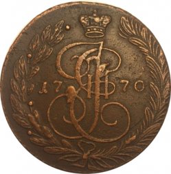 5 копеек 1770 год ЕМ Екатерина II (1762 - 1796) - VF