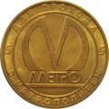 Жетон метро СПБ 2009 год - 200 лет Петербургский государственный университет путей сообщения