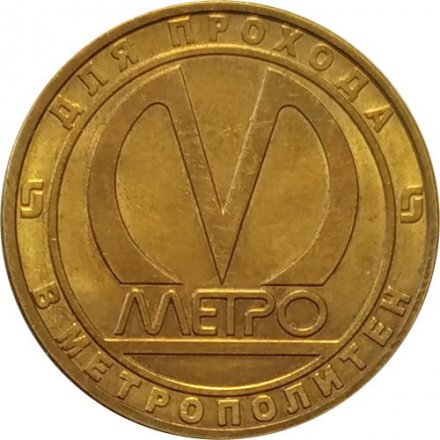 Жетон метро СПБ 2009 год - 200 лет Петербургский государственный университет путей сообщения