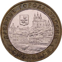 Россия 10 рублей 2008 год - Смоленск (ММД)