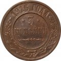 3 копейки 1916 год Николай II (1894 - 1917) - VF+