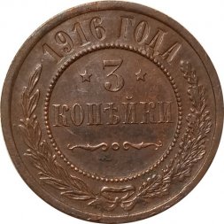 3 копейки 1916 год Николай II (1894 - 1917) - VF+