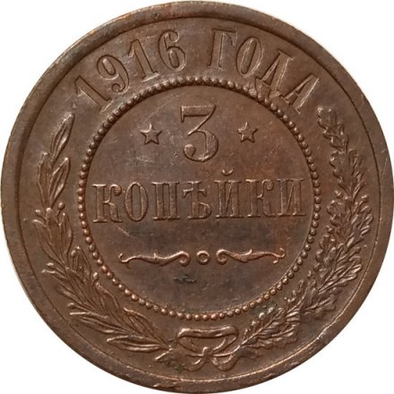 3 копейки 1916 год Николай II (1894 - 1917) - VF+