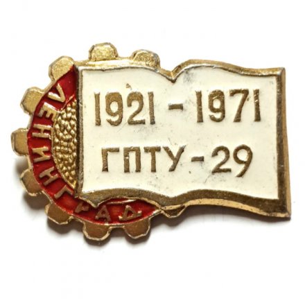 Значок 1921-1971 ГПТУ-29. Городское профессионально-техническое училище. 50 лет