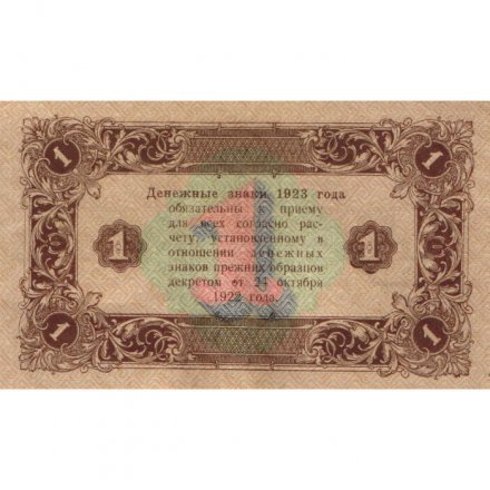 РСФСР 1 рубль 1923 год - второй выпуск - Лошкин - UNC-