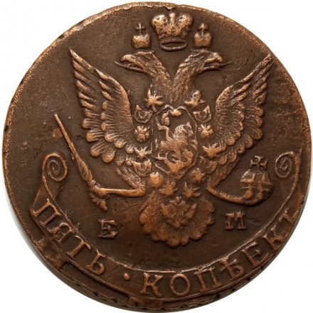 5 копеек 1786 год ЕМ Екатерина II (1762 - 1796) - XF-