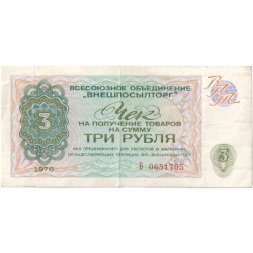 Разменный чек на получение товаров на сумму 3 рубля (Внешпосылторг) 1976 год VF
