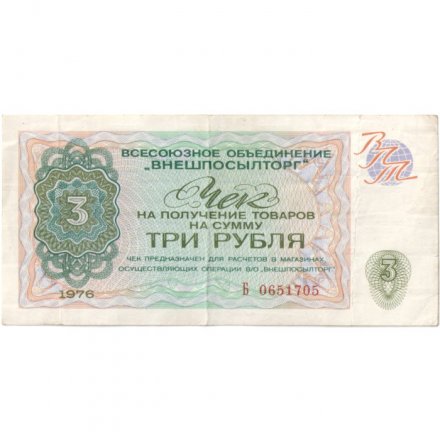 Разменный чек на получение товаров на сумму 3 рубля (Внешпосылторг) 1976 год VF