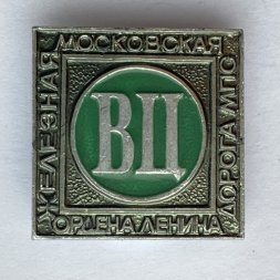 Значок. Московская железнодорожная дорога МПС ордена Ленина 