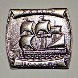 Значок Корабли Российского флота, Линкор "Полтава"