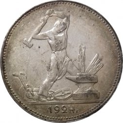 СССР Один полтинник 1924 год (ПЛ) - UNC