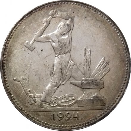 СССР Один полтинник 1924 год (ПЛ) - UNC