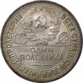 СССР Один полтинник 1924 год (ПЛ) - UNC