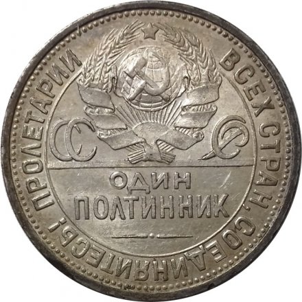 СССР Один полтинник 1924 год (ПЛ) - UNC
