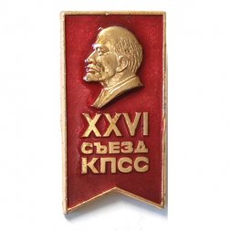 Значок XXVI (26) съезд КПСС. Ленин (бюст)