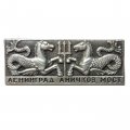 Значок Ленинград. Аничков мост. Гиппокампы (тип 2)