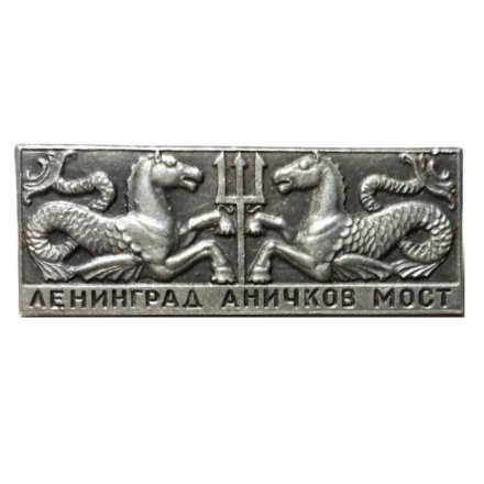 Значок Ленинград. Аничков мост. Гиппокампы (тип 2)