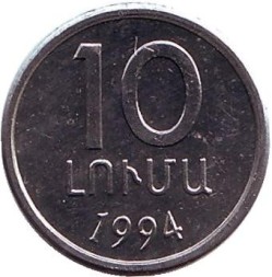 Монета Армения 10 лум 1994 год