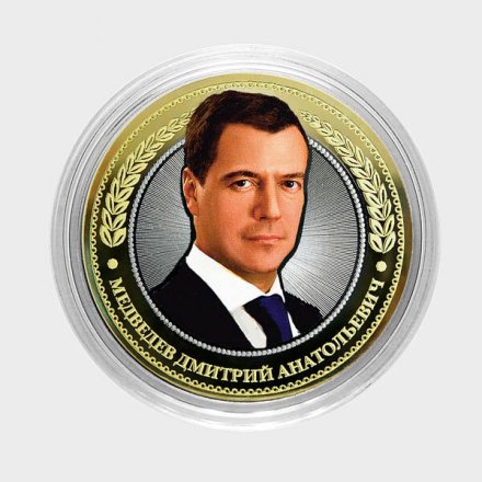 Медведев Д.А. - Гравированная монета 10 рублей 2016 год