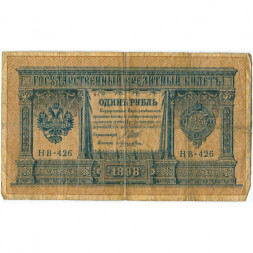 РСФСР 1 рубль 1898 год - серия НБ311-НВ524 1917-1918 годов выпуска - Шипов - Лошкин - G