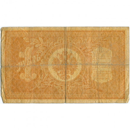 РСФСР 1 рубль 1898 год - серия НБ311-НВ524 1917-1918 годов выпуска - Шипов - Лошкин - G