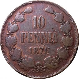 Финляндия 10 пенни 1876 - F+