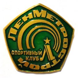 Значок ЛенМетрострой. Спортивный клуб