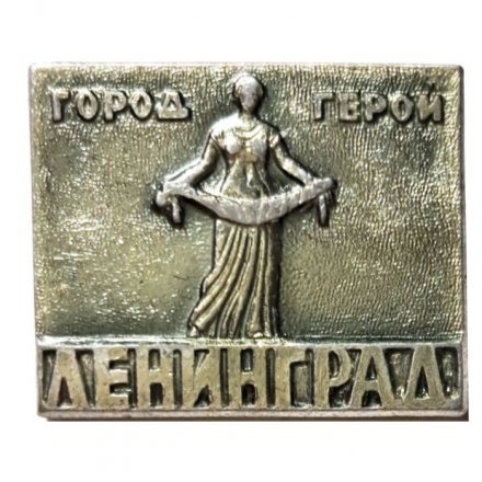 Значок Город Герой Ленинград. Родина-Мать