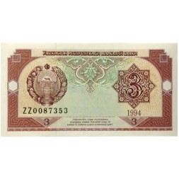 Узбекистан 3 сума 1994 год - серия ZZ - замещенка - UNC