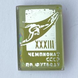Значок. 33 Чемпионат СССР по футболу (зеленая)