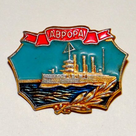 Значок Крейсер Аврора, ЛМД