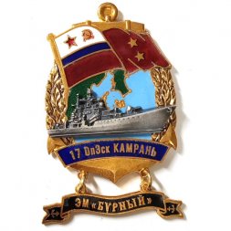 Знак 17 ОпЭск Камрань. ЭМ "Бурный"