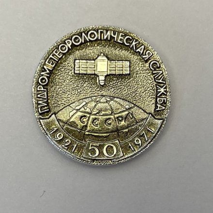  Значок 50 лет СССР Гидрометеорологическая Служба