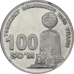Узбекистан 100 сум 2009 год - 2200 лет городу Ташкент. Монумент "Независимость и милосердие" 