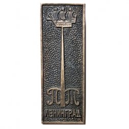 Значок Фабрика "Пролетарский труд". Ленинград, тяжелый